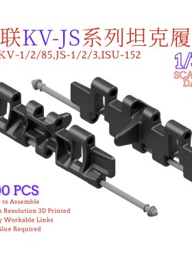 苏联KV坦克JS坦克履带模型 1/35 3D打印履带NousResin