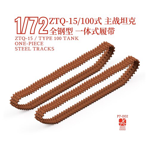 1/72 ZTQ-15/ 100 式坦克 全钢型一体式3D打印履带 NOUSRESIN