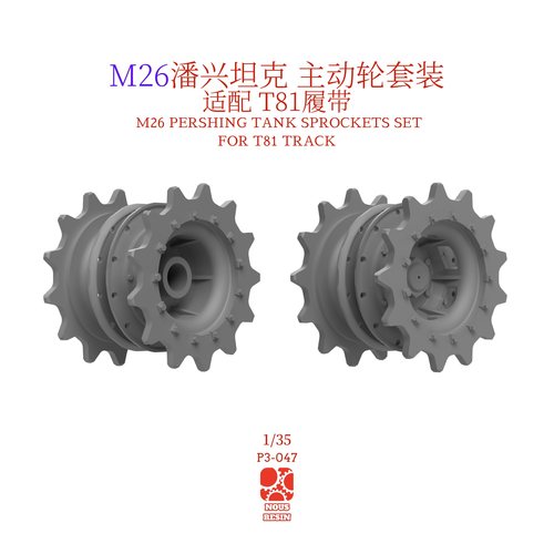 1/35 3D打印 美国M26潘兴坦克主动轮套装 适配T81履带 田宫HB