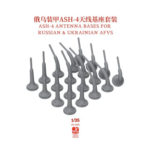俄乌装甲ASH-4天线基座套装 1/35 3D打印 NOUSRESIN