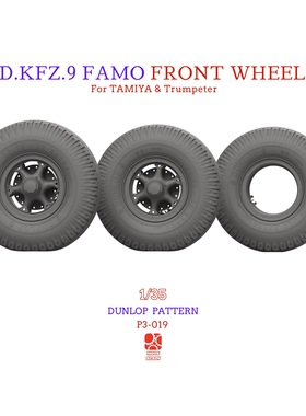 1/35 Sd.Kfz.9 FAMO 重力效果前轮3D打印树脂轮胎 邓禄普型