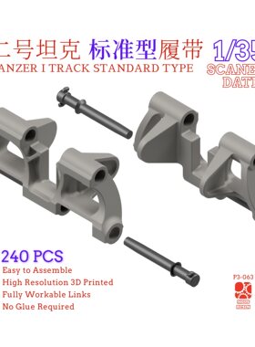 1/35 二号坦克履带标准型 3D打印全活动履带 NousResin