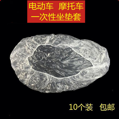 一次性座套透明塑料电瓶车