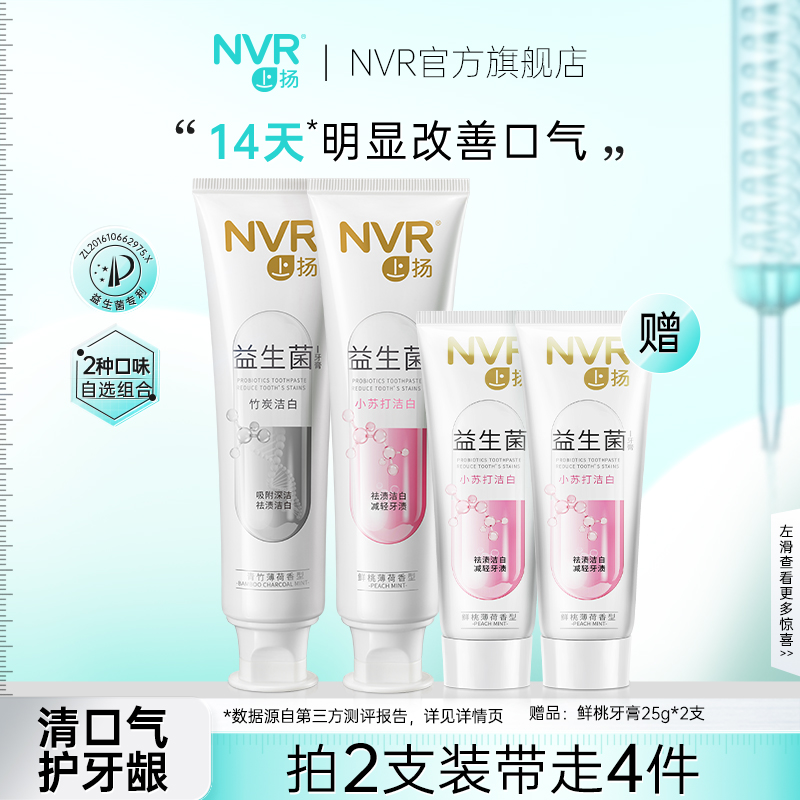 nvr上扬薄荷益生菌牙膏牙龈护理清新口气男女专用家庭装牙膏