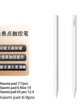 小米焦点触控笔适配小米平板7/7pro/8/8pro/6Spro/6max手写笔正品