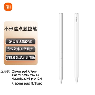 7pro 6max手写笔正品 6Spro 8pro 小米焦点触控笔适配小米平板7