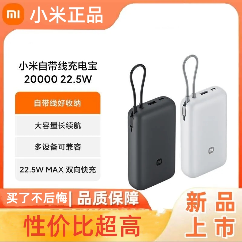 【3C认证】小米自带线充电宝20000mah双向快充大容量移动电源正品