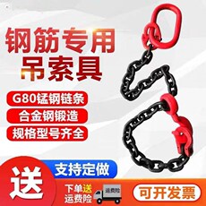 Подъемные цепи 吊装工具挂钩装卸钢筋专用吊具起重索具组合行车吊车吊环吊钩g80