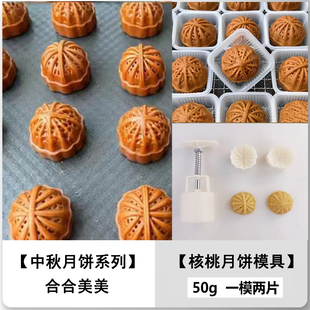和和美美核桃月饼模具绿豆糕流心夹心甜心中式月饼手工糕点模具