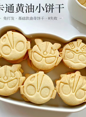 Q版奥特曼饼干模具卡通男生咸蛋超人家用烘焙3d立体按压糖霜工具