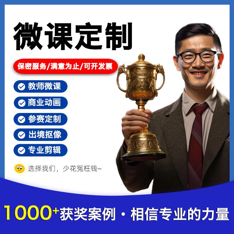 微课制作参赛mg万彩动画视频制作课件ppt设计录制配音剪辑代做