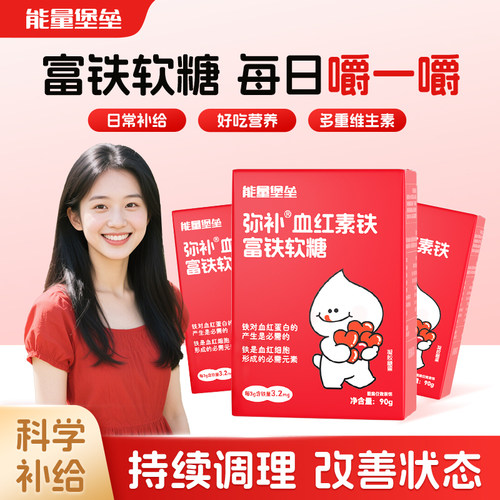 能量堡垒富铁软糖血红素铁
