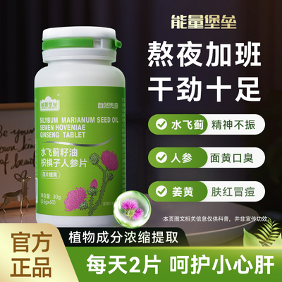 水飞蓟籽油枳椇子人参压片糖果