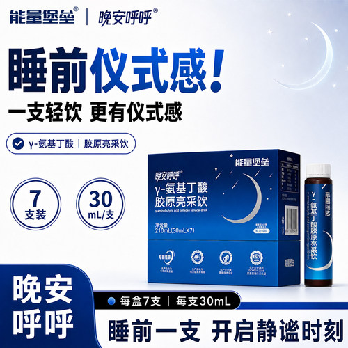 能量堡垒晚安呼呼γ-氨基丁酸