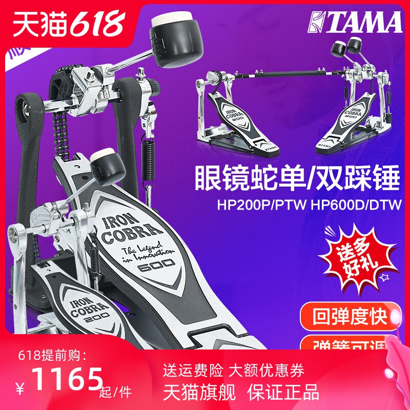 TAMA架子鼓双踩踩锤踏板眼镜蛇HP200/HP600电子鼓单踩双链条驱动属于什么档次？