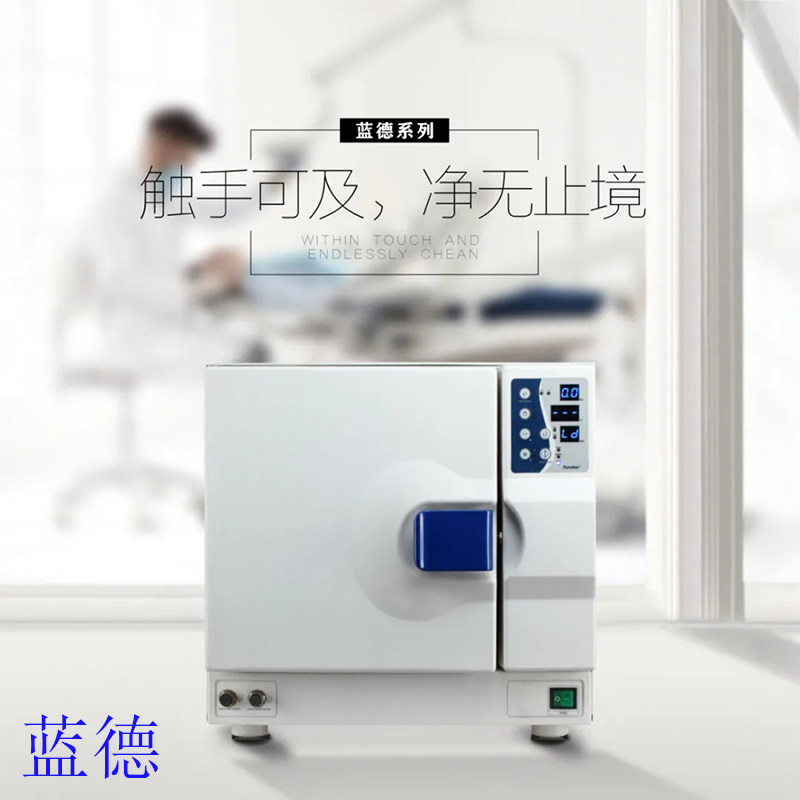 牙科蓝野消毒柜23L 预真空灭菌机灭菌器送蒸馏水机和封口机包邮