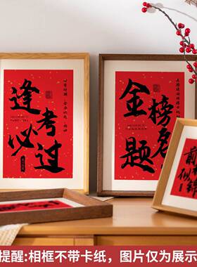 中高考文字相框摆件网红书法摆台