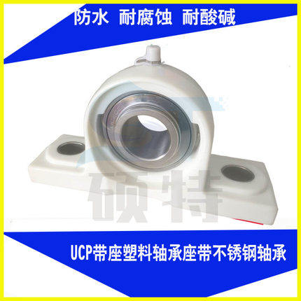 立式尼龙塑料座带不锈钢外球面轴承UCP204 UCP205 UCP206