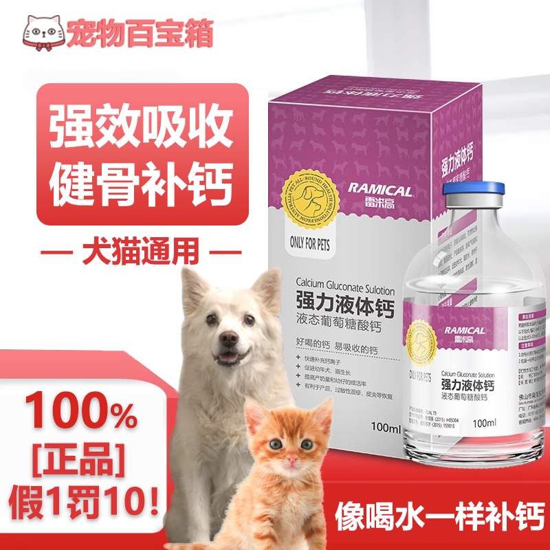 雷米高液体钙猫咪狗狗通用金毛钙片补钙怀孕幼猫幼犬成长发育骨折