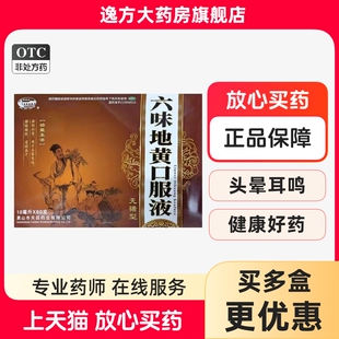 新安江 六味地黄口服液10ml*60支/盒滋阴补肾遗精盗汗OTC