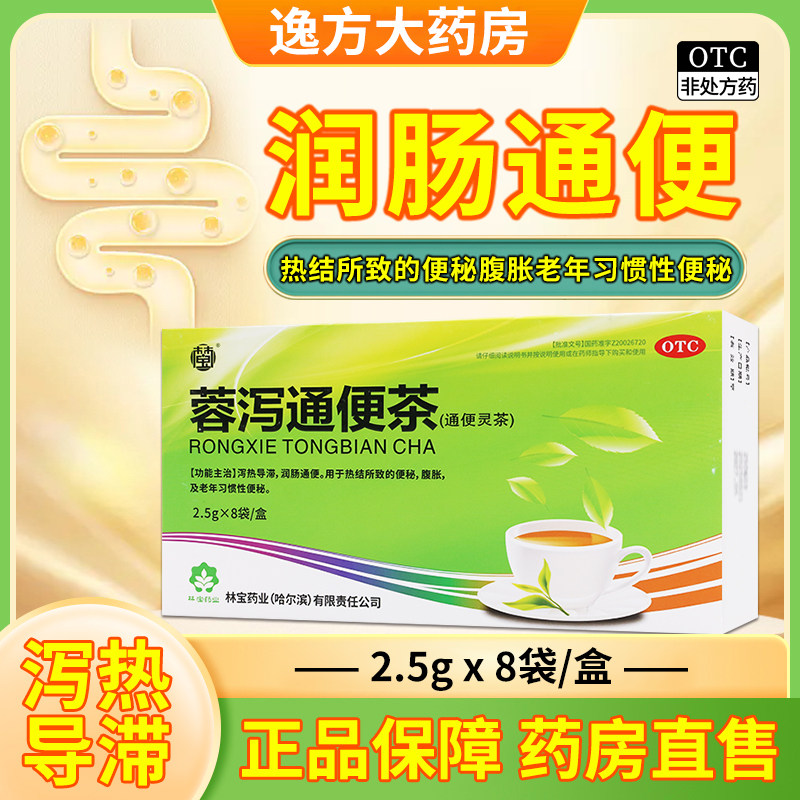 林宝 蓉泻通便茶(通便灵茶)2.5g*8袋 润肠通便老年习惯性便秘腹胀