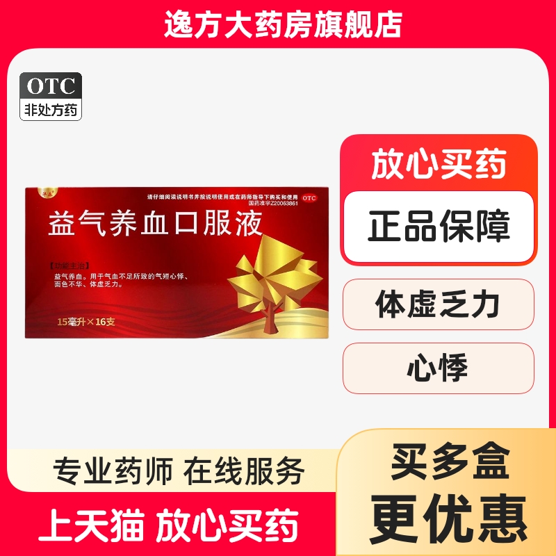 【洋森】益气养血口服液15ml*16支/盒