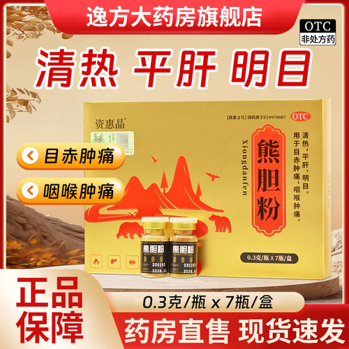 包邮】资惠晶 熊胆粉 0.3g*7瓶/盒 清热平肝 目赤肿痛 OTC