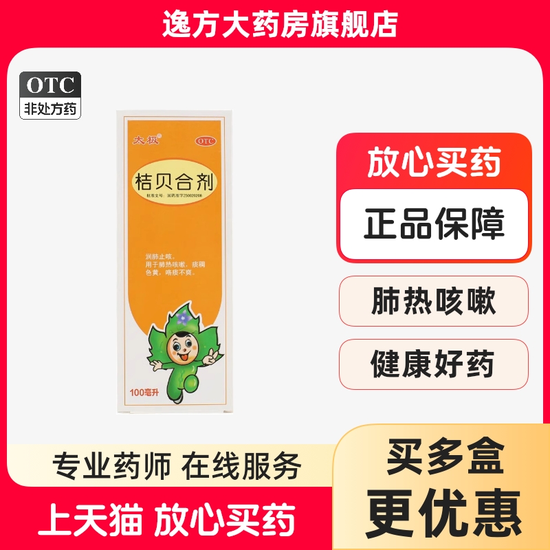 【太极】桔贝合剂100ml*1瓶/盒