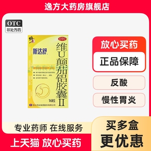 斯达舒  维U颠茄铝胶囊Ⅱ16粒胃痛胃灼热感反酸慢性胃炎OTC