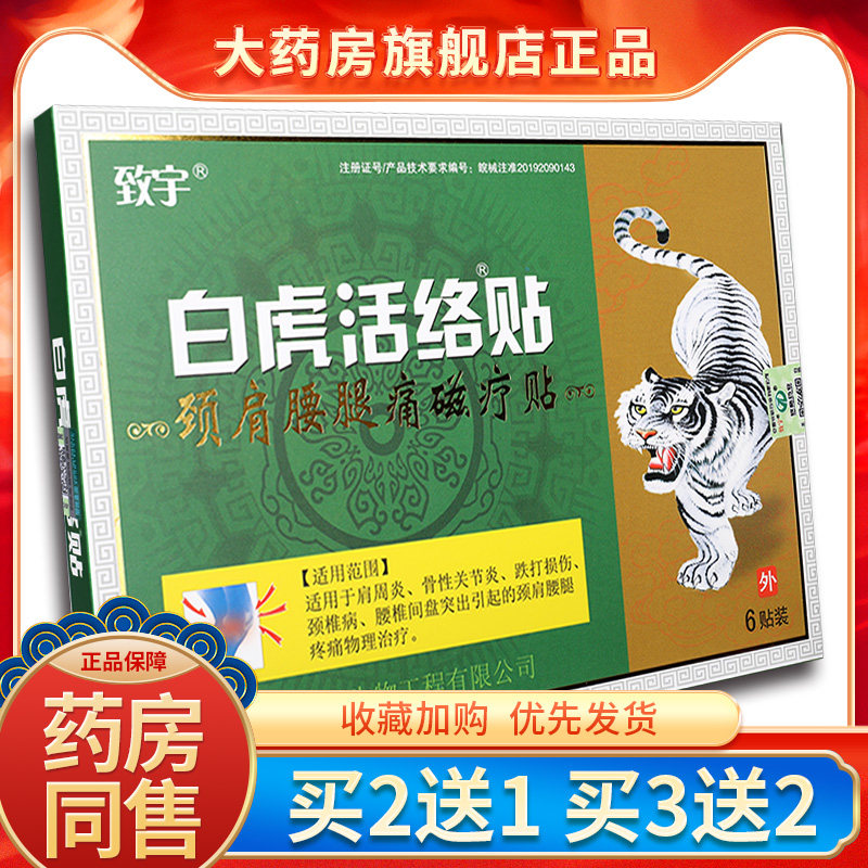 买2送1】致宇白虎活络贴颈肩腰腿痛磁疗贴肩周关节不适贴膏SQZ
