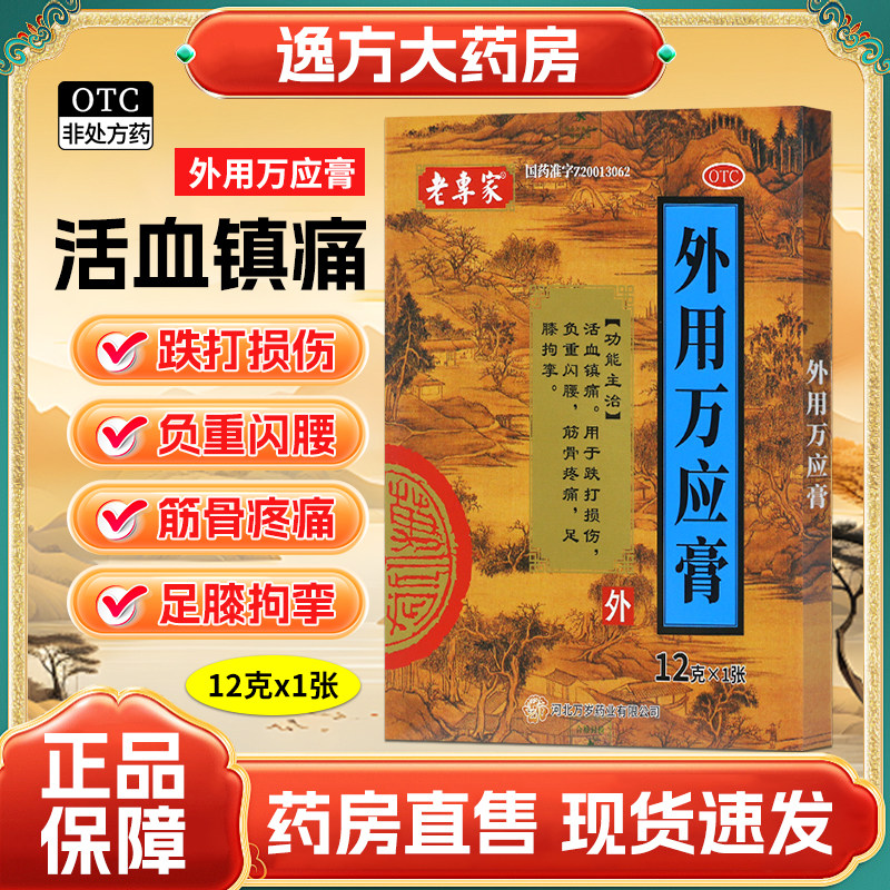 【老专家】外用万应膏12g*1袋/盒跌打损伤活血止痛镇痛关节痛图片