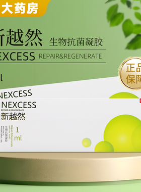 新越然 生物抗菌凝胶 1ml*1支/盒/3ml 旗舰店