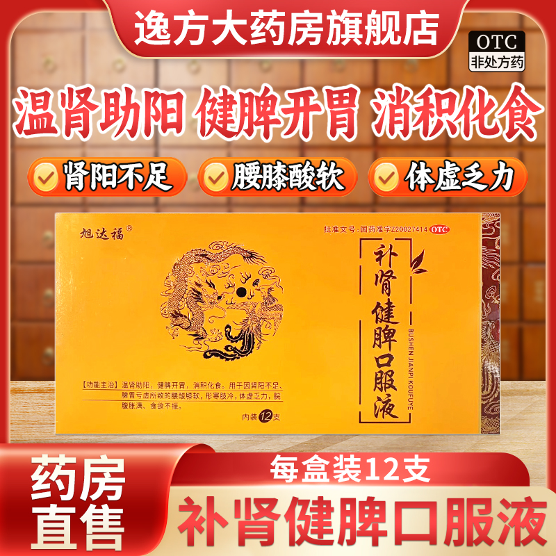 【旭达福】补肾健脾口服液10ml*12支/盒