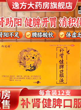 包邮】旭达福 补肾健脾口服液10ml*12支/盒 温肾助阳健脾开胃OTC