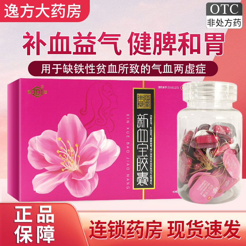 包邮】健达 新血宝胶囊 0.25g*120粒/盒 补血益气 健脾和胃otc