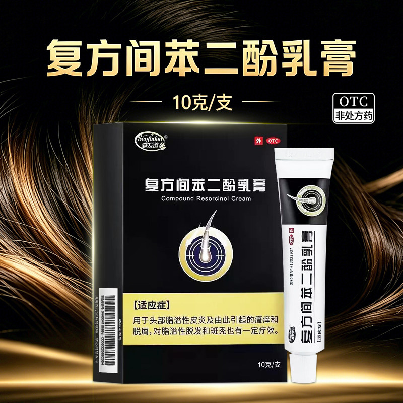 【森发道】复方间苯二酚乳膏10g*1支/盒脂溢性皮炎止痒脱发抗炎皮炎图片