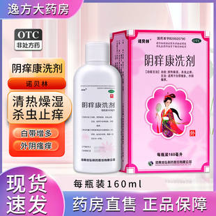 现货 润弘 阴痒康洗剂160ml清热燥湿杀虫止痒白带增多外阴瘙痒OTC