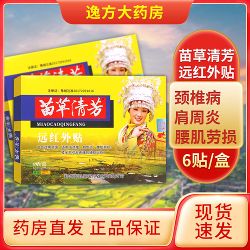 苗草清芳远红外正品辅助治疗