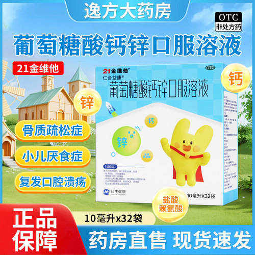 【21金维他】葡萄糖酸锌口服溶液10ml*32袋/盒