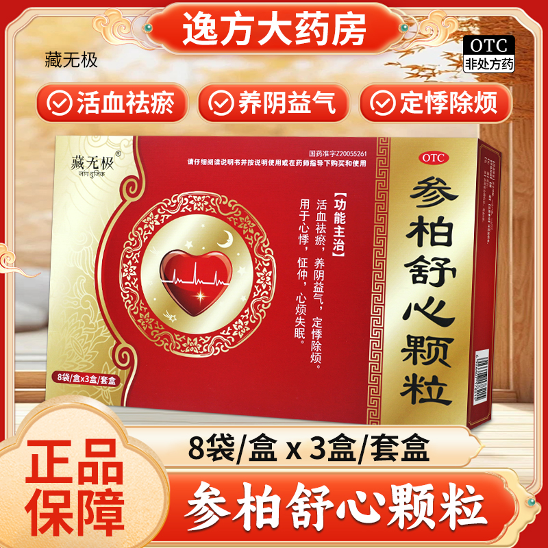 藏无极 参柏舒心颗粒14g*24袋/盒 活血祛瘀养阴益气定悸除烦OTC