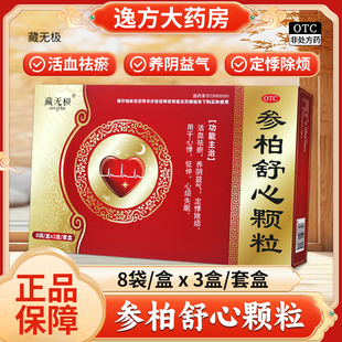 盒 24袋 活血祛瘀养阴益气定悸除烦OTC 参柏舒心颗粒14g 藏无极