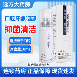汀敏乐牌复合酶口腔喷剂旗舰店正品喷雾10ml/瓶 A