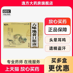 新安江 六味地黄口服液(无糖型) 10ml*30支 滋阴补肾头晕耳鸣OTC