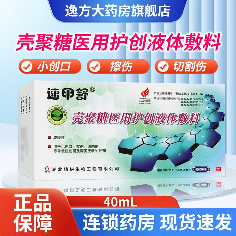 速甲舒壳聚糖医用护创液体敷料