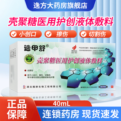 速甲舒壳聚糖医用护创液体敷料