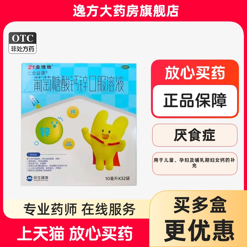 包邮】21金维他 葡萄糖酸钙锌口服溶液 10ml*32袋/盒 骨质疏松OTC