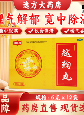 包邮】欣凯特 越鞠丸 6g*12袋/盒 理气解郁宽中除满腹中胀满OTC