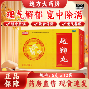 包邮】欣凯特 越鞠丸 6g*12袋/盒 理气解郁宽中除满腹中胀满OTC