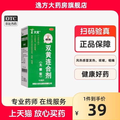 【太龙】双黄连合剂100ml*1瓶/盒咳嗽发热咽痛清热解毒止咳