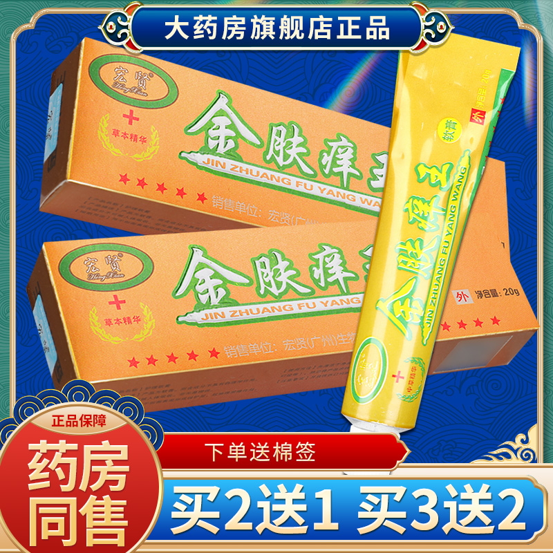 宏贤金夫养王金肤痒王植物草本膏